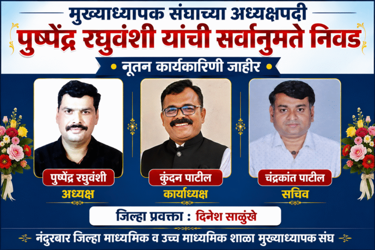 मुख्याध्यापक संघाच्या अध्यक्षपदी पुष्पेंद्र रघुवंशी यांची सर्वानुमते निवड